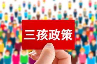 三孩政策效果不理想，國(guó)家有話說(shuō)：我直接獎(jiǎng)錢(qián)，你們生不生？