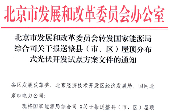 北京市國家能源局綜合司關于報送整縣（市、區(qū)）屋頂分布式光伏開發(fā)試點方案文件的通知