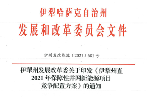 伊犁州直2021年保障性并網(wǎng)新能源項(xiàng)目競爭配置實(shí)施方案