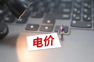 12月1日起執(zhí)行，用電政策要改變，河北居民需注意！