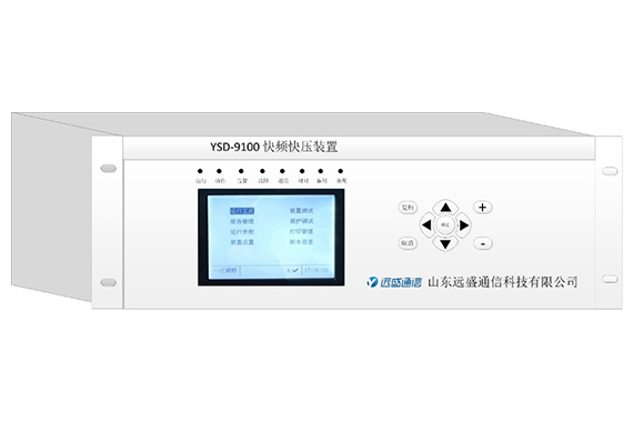 遠(yuǎn)盛 快頻快壓裝置（一次調(diào)頻）YSD9100-說(shuō)明書(shū)