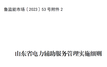 魯監(jiān)能市場〔2023〕53號附件2：山東省電力輔助服務(wù)管理實施細(xì)則
