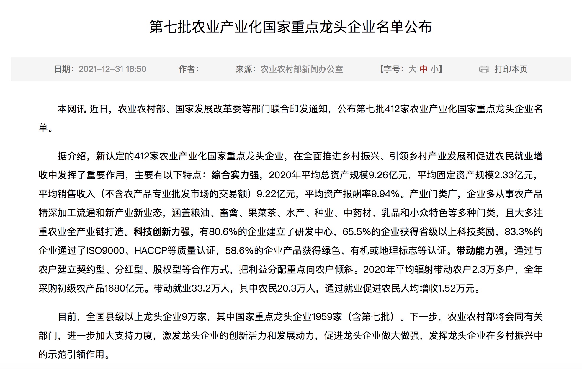 |我國(guó)第七批農(nóng)業(yè)產(chǎn)業(yè)化國(guó)家重點(diǎn)龍頭企業(yè)名單來(lái)啦！.jpg