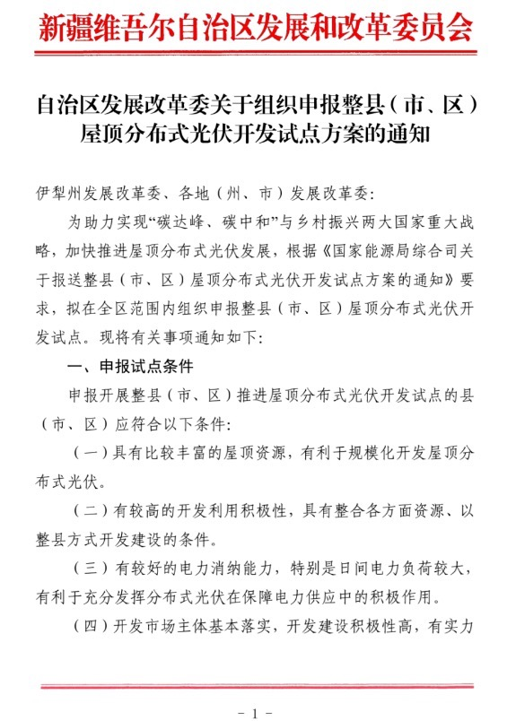 新疆關(guān)于報(bào)送整縣（市、區(qū)）屋頂分布式光伏開發(fā)試點(diǎn)方案的通知.jpg.png