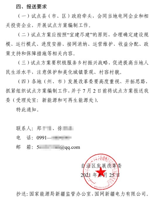新疆關(guān)于報(bào)送整縣（市、區(qū)）屋頂分布式光伏開發(fā)試點(diǎn)方案的通知.jpg.png