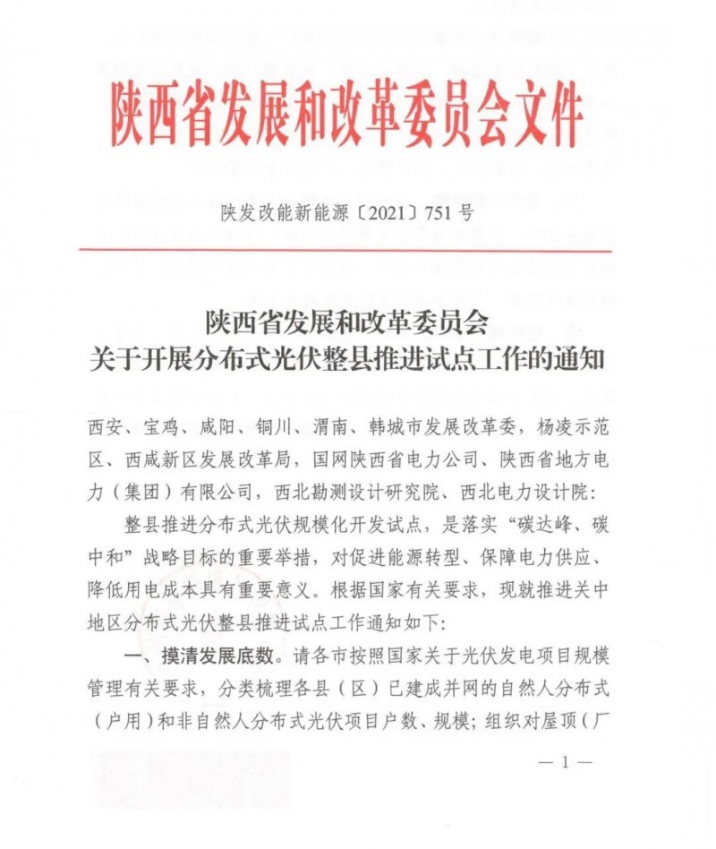 陜西省關(guān)于開展分布式光伏整縣推進(jìn)試點(diǎn)工作的通知.png
