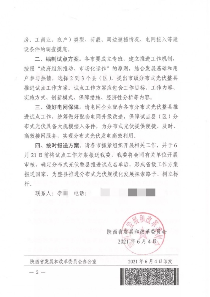 陜西省關(guān)于開展分布式光伏整縣推進(jìn)試點(diǎn)工作的通知.png