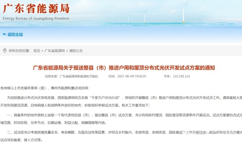 關于廣東省能源局推進戶用和屋頂分布式光伏的開發(fā)試點方案通知.png