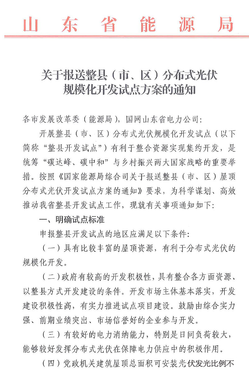 山東省開展規(guī)模化整縣分布式光伏試點(diǎn)開發(fā)方案.jpg