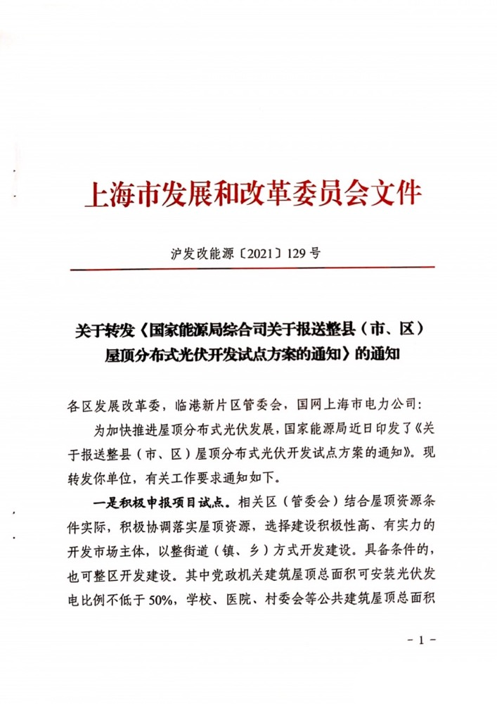 國家能源局下發(fā)上海關于報送整縣（市、區(qū)）屋頂分布式光伏開發(fā)試點方案的通知.png