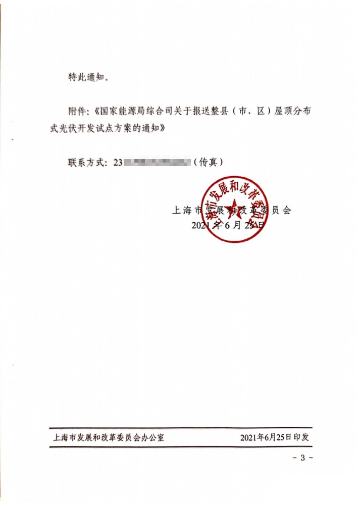 國家能源局下發(fā)上海關于報送整縣（市、區(qū)）屋頂分布式光伏開發(fā)試點方案的通知.png