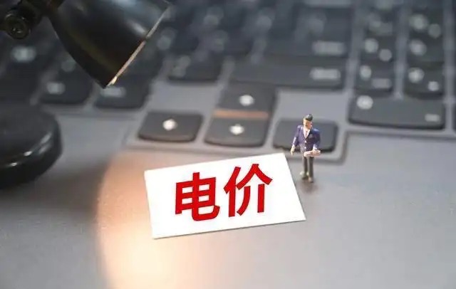 12月1日起執(zhí)行，用電政策要改變，河北居民需注意！.jpg