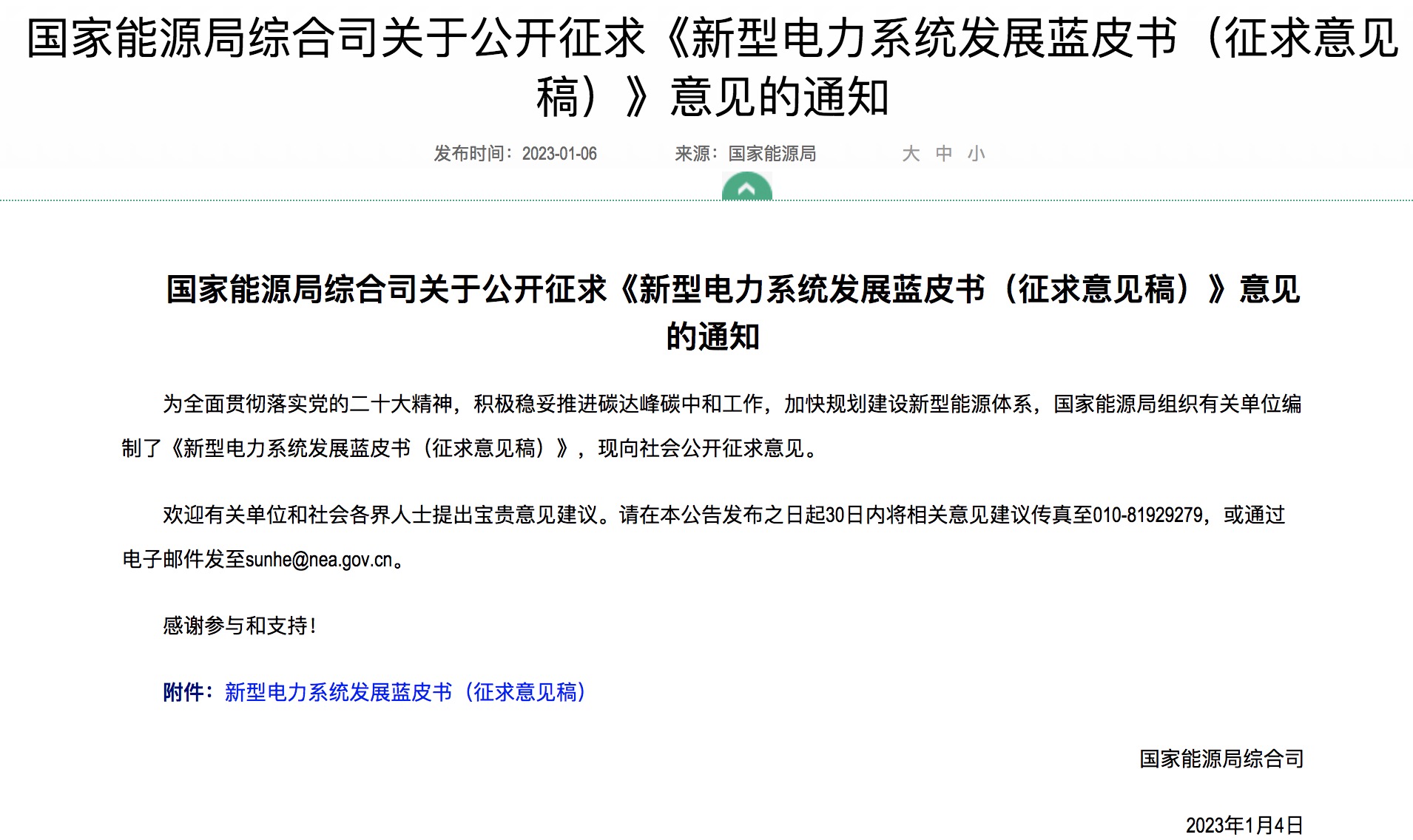重磅！國家能源局發(fā)布新型電力系統(tǒng)發(fā)展藍皮書征求意見稿， 現(xiàn)已明確新型電力系統(tǒng)的建設(shè)進度！.jpg