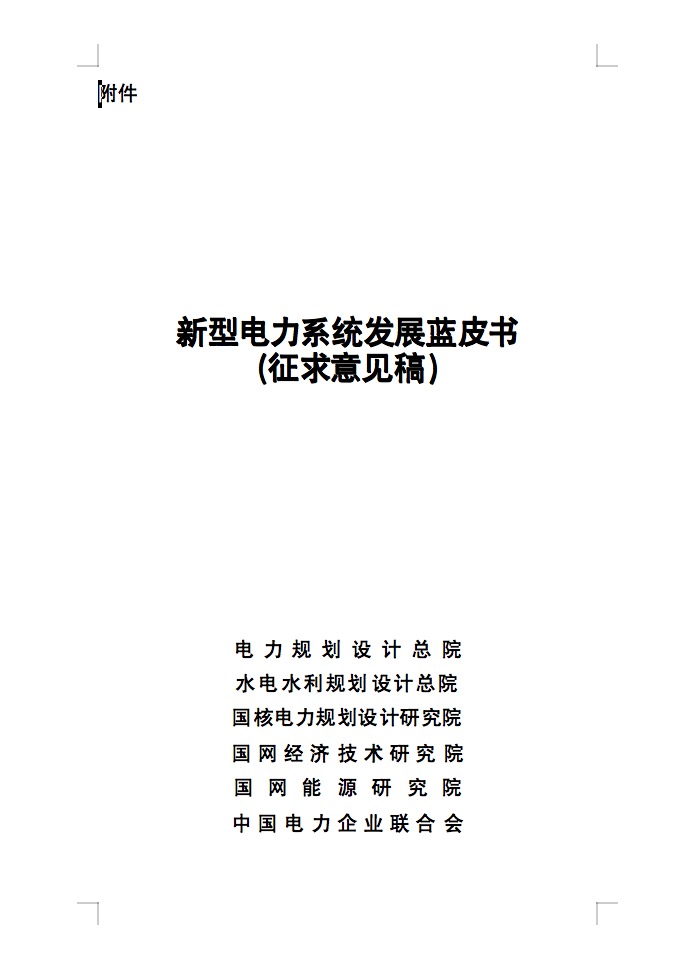 重磅！國家能源局發(fā)布新型電力系統(tǒng)發(fā)展藍皮書征求意見稿， 現(xiàn)已明確新型電力系統(tǒng)的建設(shè)進度！.jpg