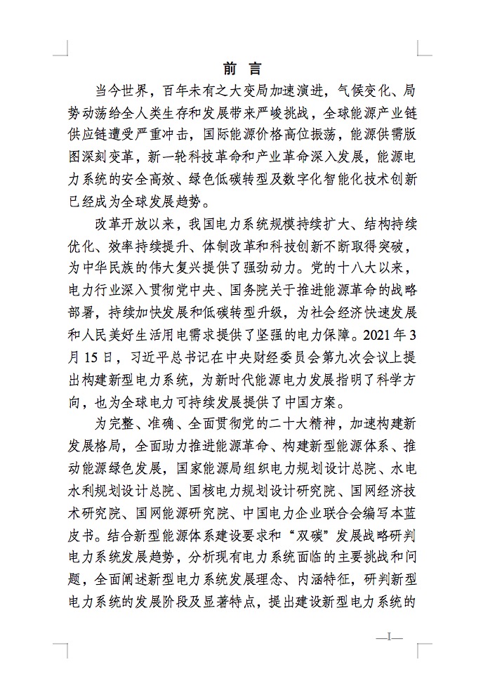 重磅！國家能源局發(fā)布新型電力系統(tǒng)發(fā)展藍皮書征求意見稿， 現(xiàn)已明確新型電力系統(tǒng)的建設(shè)進度！.jpg