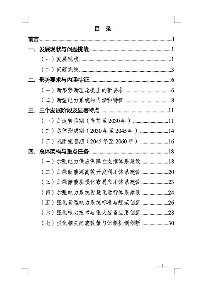 重磅！國家能源局發(fā)布新型電力系統(tǒng)發(fā)展藍皮書征求意見稿， 現(xiàn)已明確新型電力系統(tǒng)的建設(shè)進度！.jpg