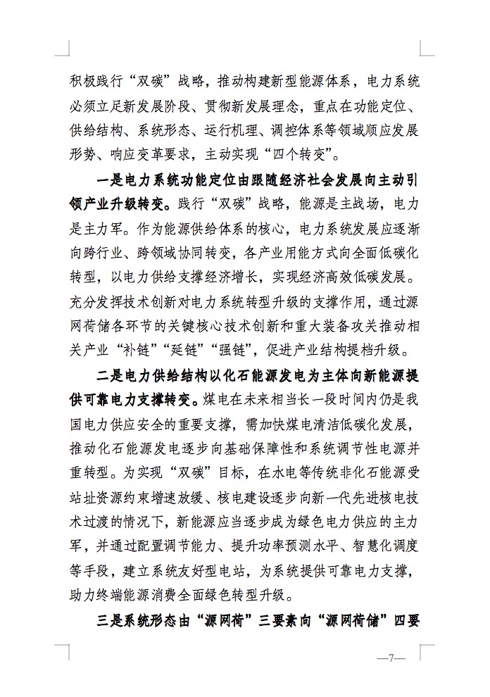 重磅！國家能源局發(fā)布新型電力系統(tǒng)發(fā)展藍皮書征求意見稿， 現(xiàn)已明確新型電力系統(tǒng)的建設(shè)進度！.jpg