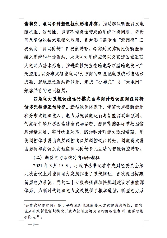 重磅！國家能源局發(fā)布新型電力系統(tǒng)發(fā)展藍皮書征求意見稿， 現(xiàn)已明確新型電力系統(tǒng)的建設(shè)進度！.jpg