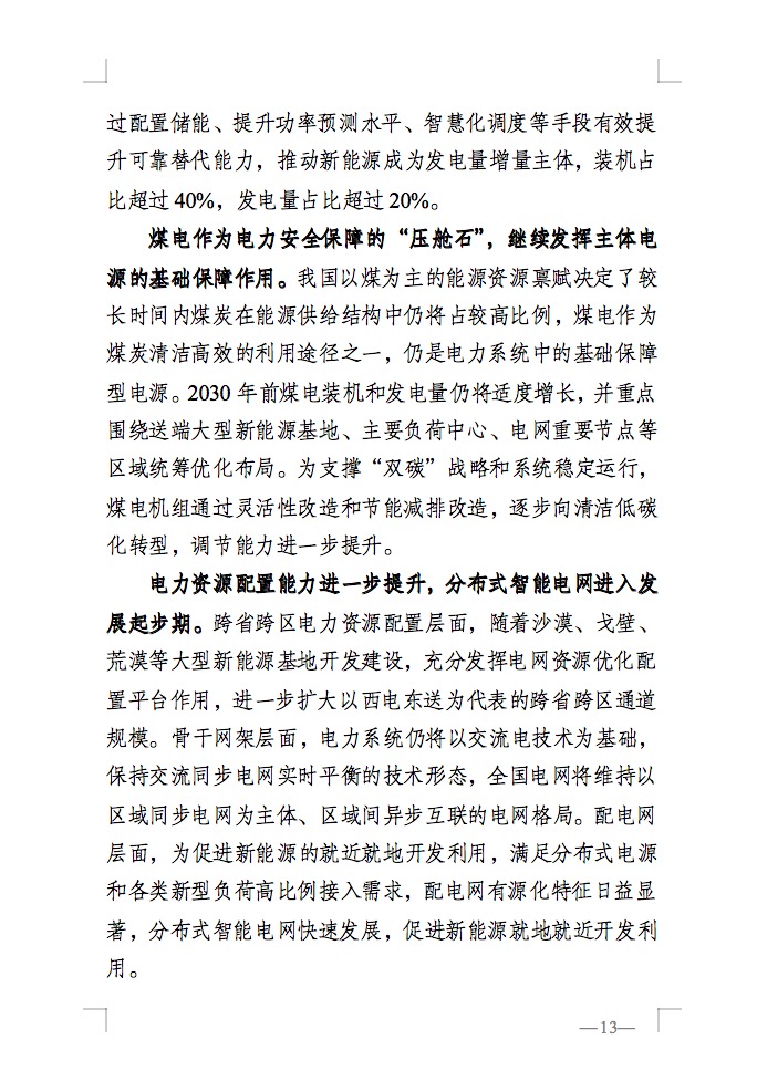 重磅！國家能源局發(fā)布新型電力系統(tǒng)發(fā)展藍皮書征求意見稿， 現(xiàn)已明確新型電力系統(tǒng)的建設(shè)進度！.jpg