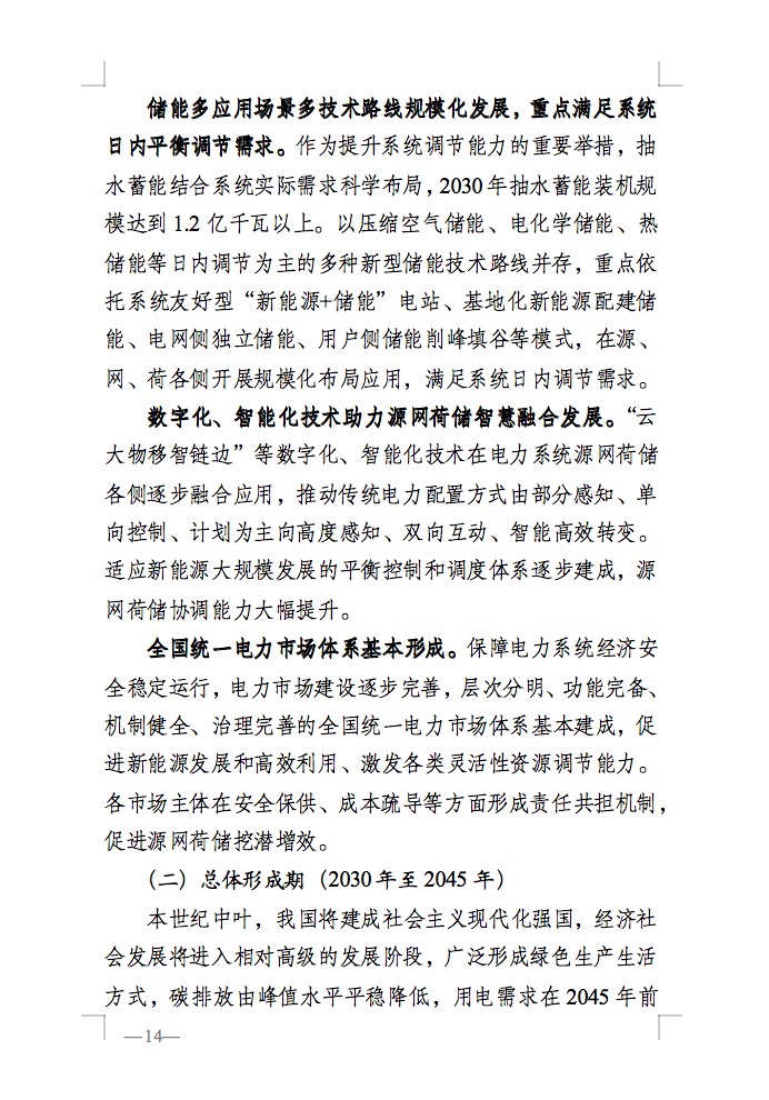 重磅！國家能源局發(fā)布新型電力系統(tǒng)發(fā)展藍皮書征求意見稿， 現(xiàn)已明確新型電力系統(tǒng)的建設(shè)進度！.jpg