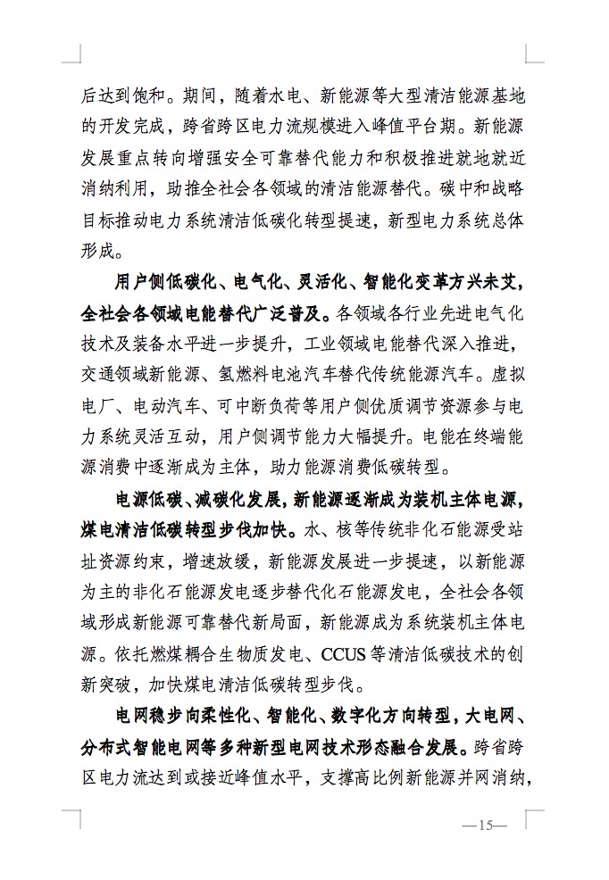 重磅！國家能源局發(fā)布新型電力系統(tǒng)發(fā)展藍皮書征求意見稿， 現(xiàn)已明確新型電力系統(tǒng)的建設(shè)進度！.jpg