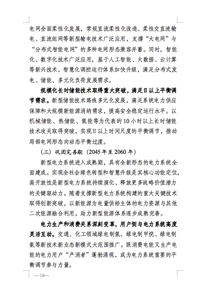 重磅！國家能源局發(fā)布新型電力系統(tǒng)發(fā)展藍皮書征求意見稿， 現(xiàn)已明確新型電力系統(tǒng)的建設(shè)進度！.jpg