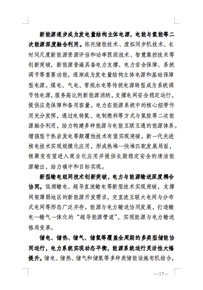 重磅！國家能源局發(fā)布新型電力系統(tǒng)發(fā)展藍皮書征求意見稿， 現(xiàn)已明確新型電力系統(tǒng)的建設(shè)進度！.jpg