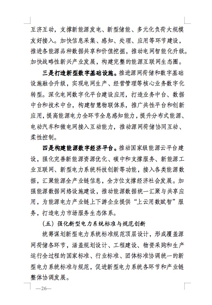 重磅！國家能源局發(fā)布新型電力系統(tǒng)發(fā)展藍皮書征求意見稿， 現(xiàn)已明確新型電力系統(tǒng)的建設(shè)進度！.jpg