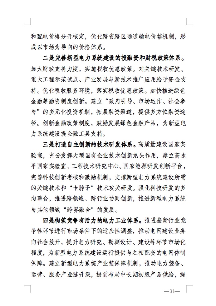 重磅！國家能源局發(fā)布新型電力系統(tǒng)發(fā)展藍皮書征求意見稿， 現(xiàn)已明確新型電力系統(tǒng)的建設(shè)進度！.jpg
