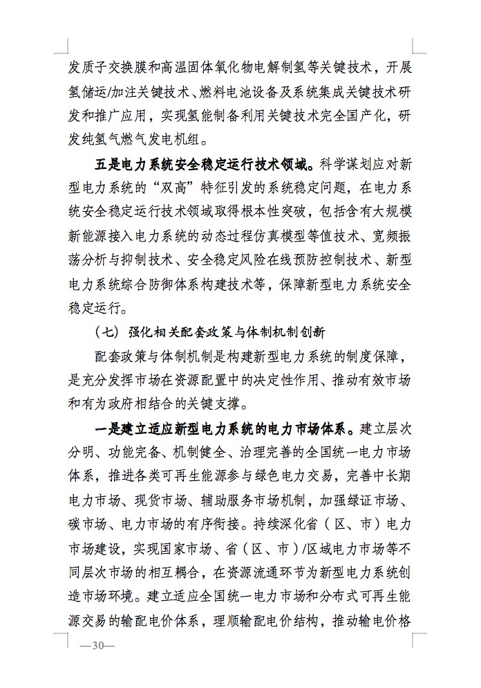 重磅！國家能源局發(fā)布新型電力系統(tǒng)發(fā)展藍皮書征求意見稿， 現(xiàn)已明確新型電力系統(tǒng)的建設(shè)進度！.jpg