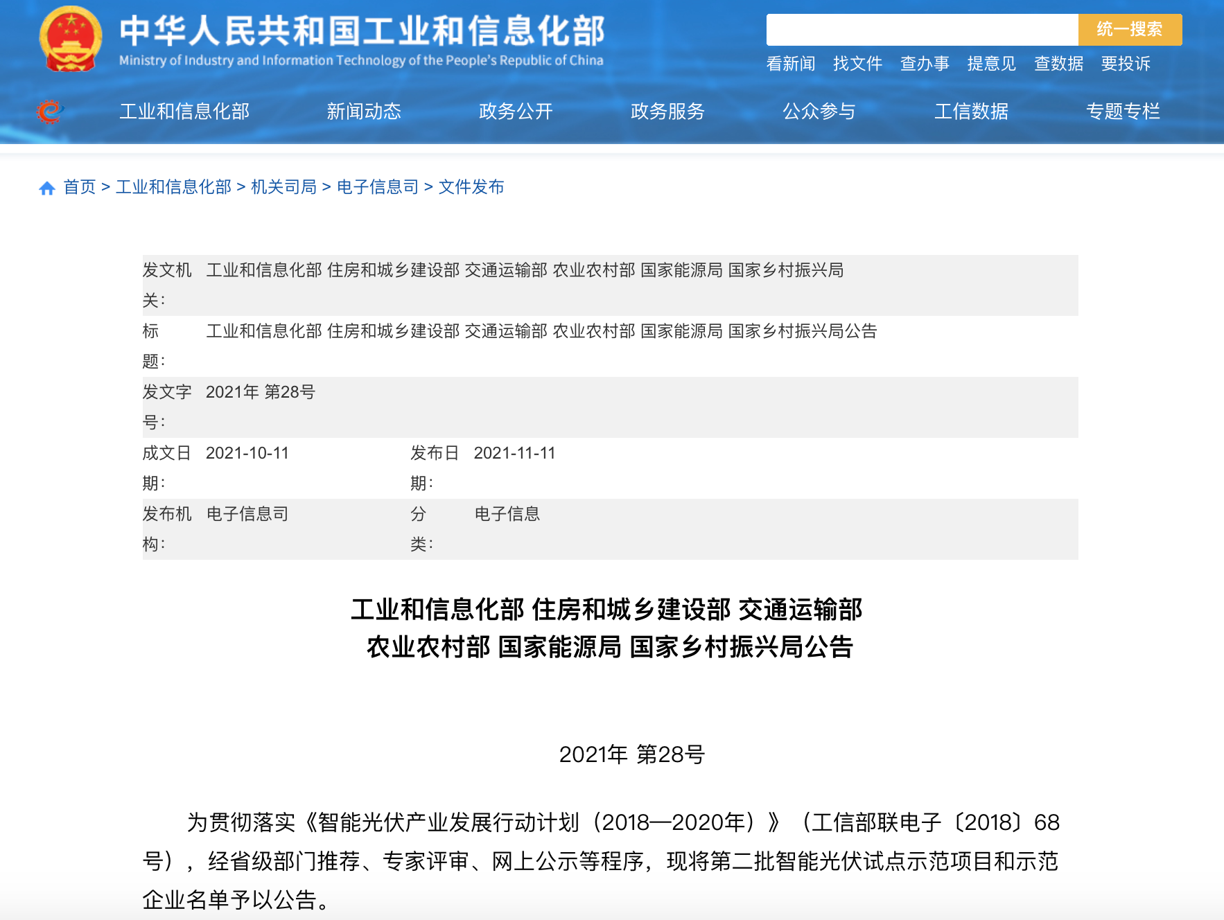 五部門(mén)聯(lián)合發(fā)布智能光伏試點(diǎn)示范新名單！43家企業(yè)進(jìn)入，共54個(gè)項(xiàng)目！.png
