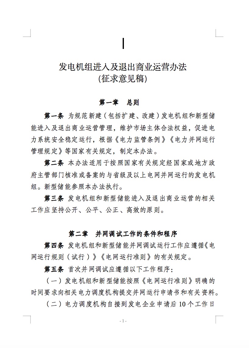 國(guó)家能源局公開征求儲(chǔ)能新規(guī)意見！市場(chǎng)合法權(quán)益得到保障！.jpg