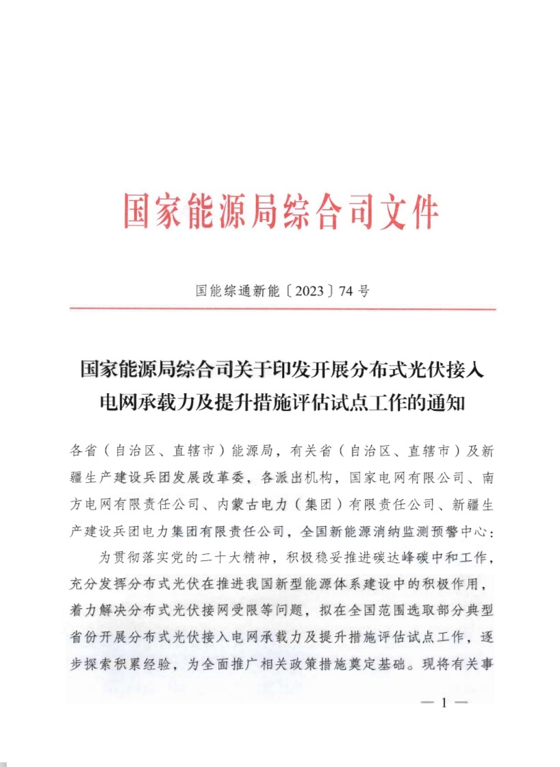 關(guān)于《國家能源局綜合司關(guān)于印發(fā)開展分布式光伏接入電網(wǎng)承載力及提升措施評估試點(diǎn)工作的通知》.jpg