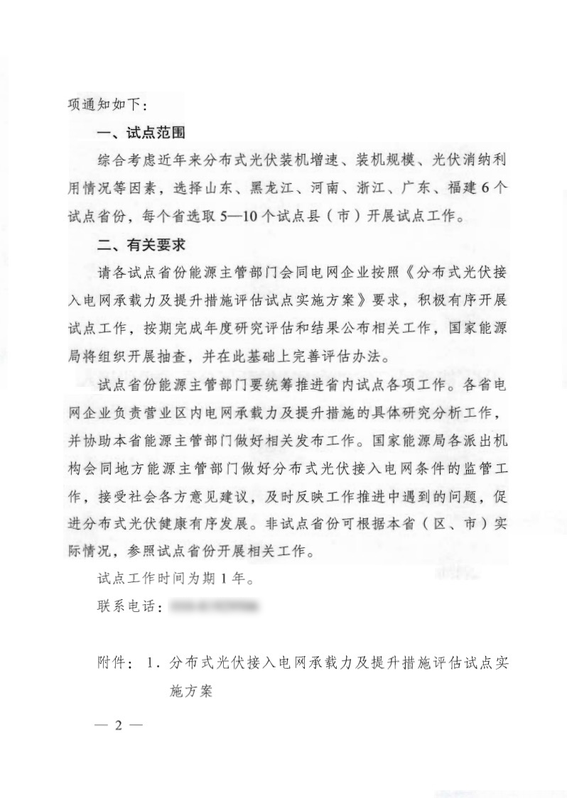 關(guān)于《國家能源局綜合司關(guān)于印發(fā)開展分布式光伏接入電網(wǎng)承載力及提升措施評估試點(diǎn)工作的通知》.jpg