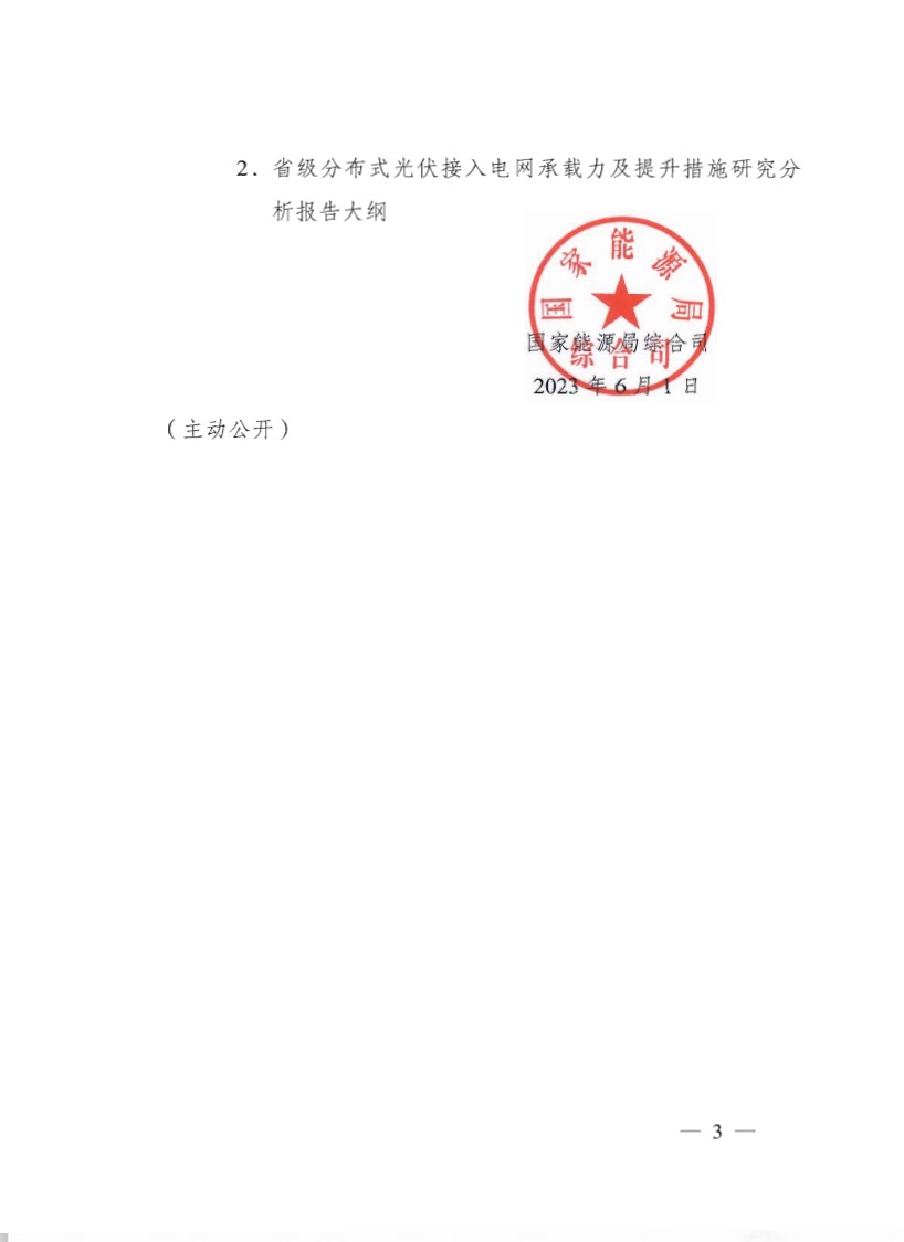 關(guān)于《國家能源局綜合司關(guān)于印發(fā)開展分布式光伏接入電網(wǎng)承載力及提升措施評估試點(diǎn)工作的通知》.jpg