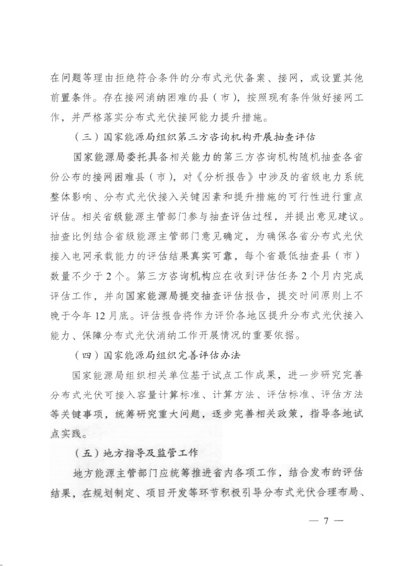 關(guān)于《國家能源局綜合司關(guān)于印發(fā)開展分布式光伏接入電網(wǎng)承載力及提升措施評估試點(diǎn)工作的通知》.jpg
