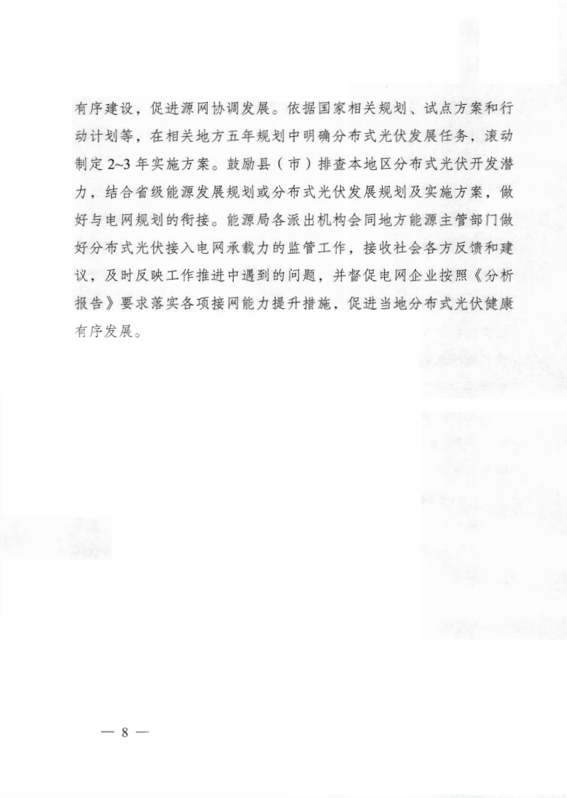 關(guān)于《國家能源局綜合司關(guān)于印發(fā)開展分布式光伏接入電網(wǎng)承載力及提升措施評估試點(diǎn)工作的通知》.jpg