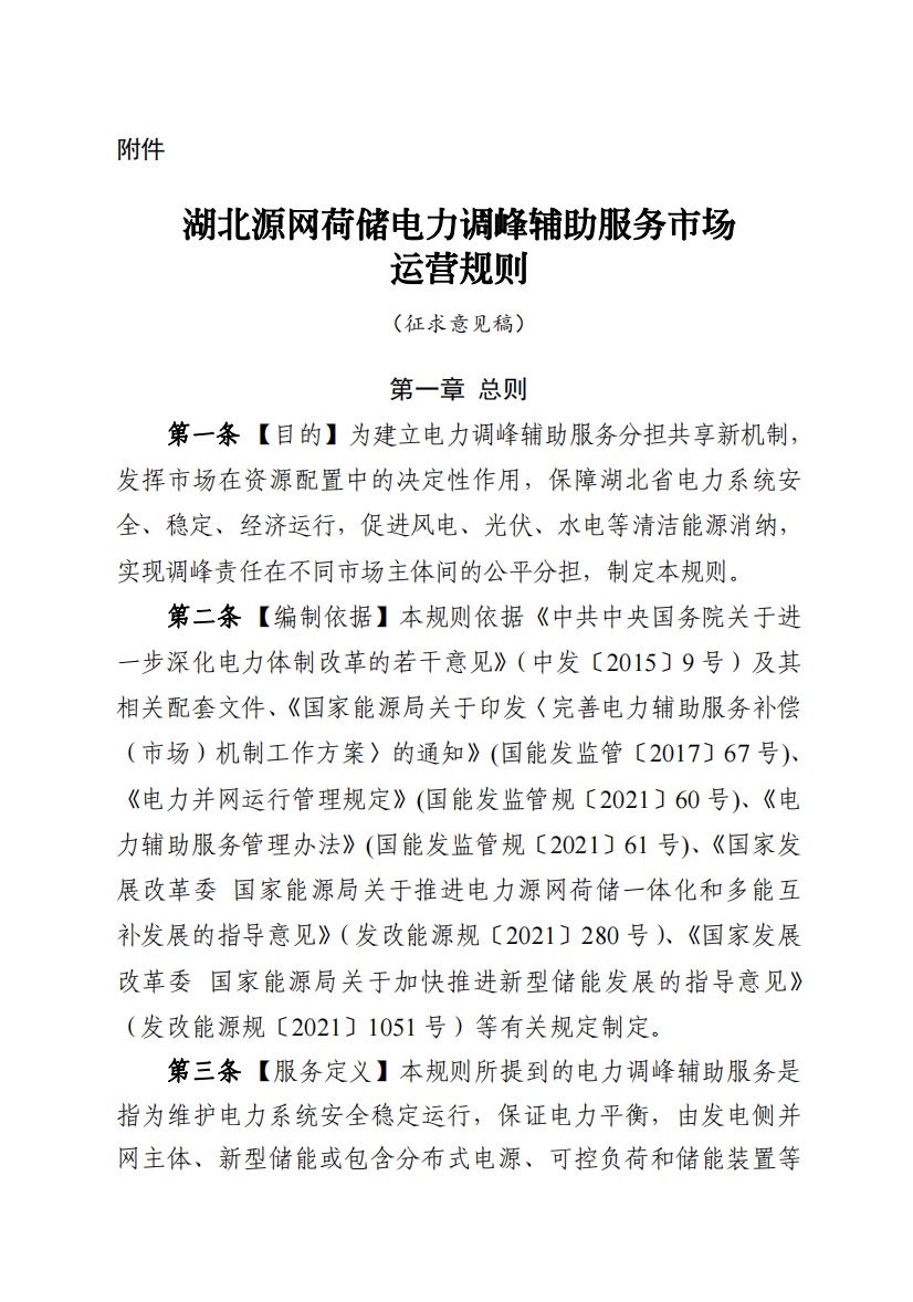 800元/兆瓦時！湖北源網(wǎng)荷儲電力調(diào)峰市場運營征集意見啦！.jpg