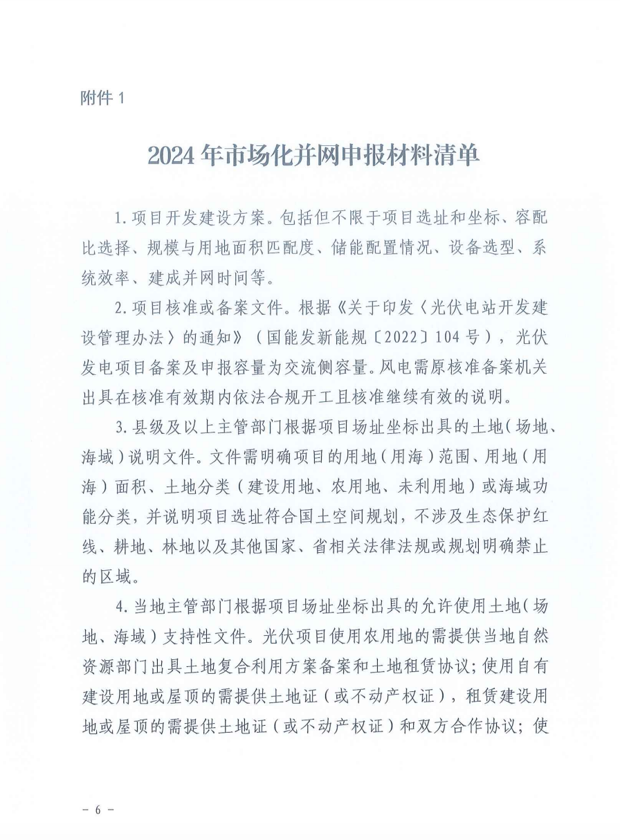 重磅！2024年山東省新能源并網(wǎng)項(xiàng)目申報(bào)已啟動(dòng)！.png