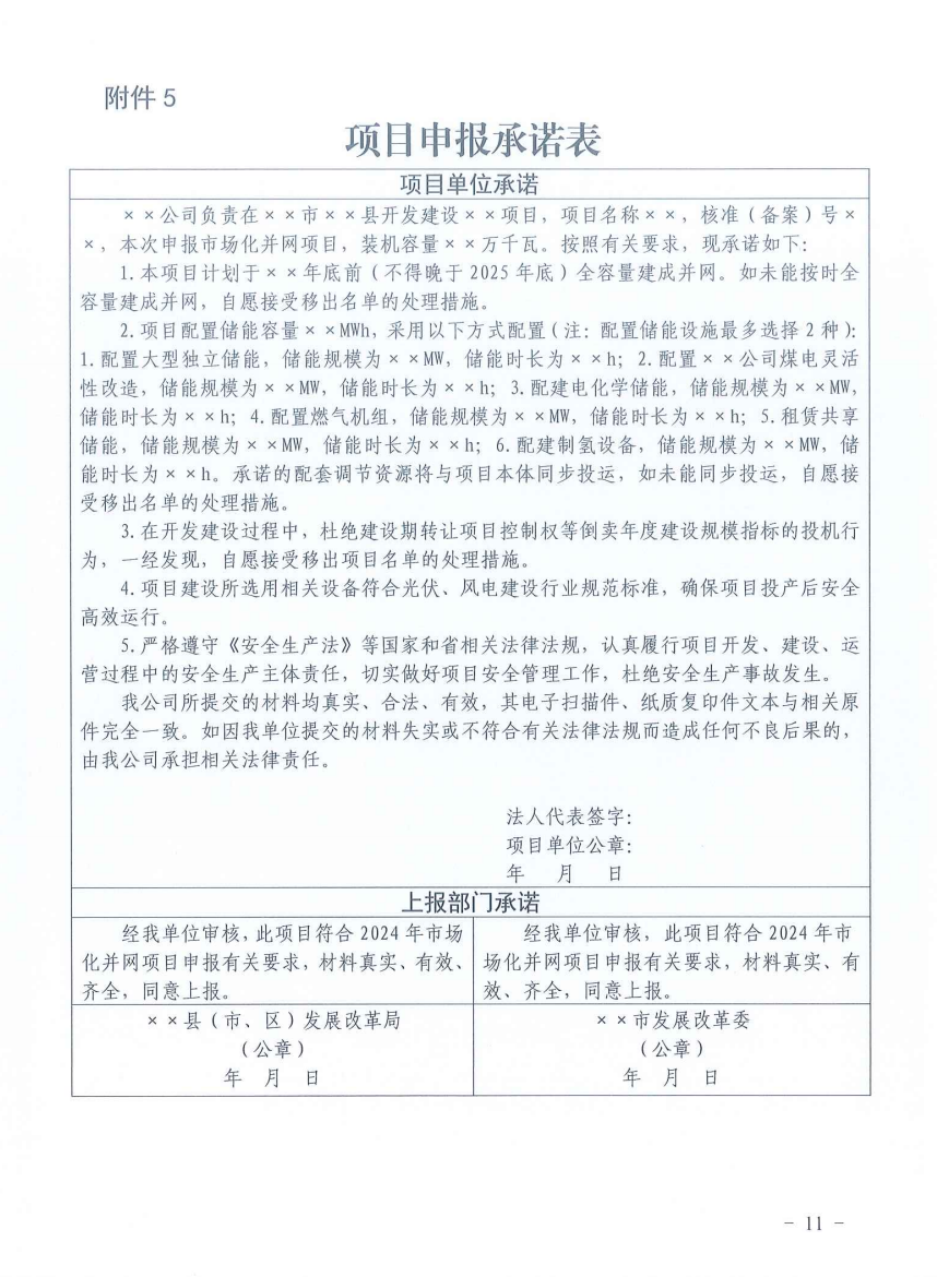 重磅！2024年山東省新能源并網(wǎng)項(xiàng)目申報(bào)已啟動(dòng)！.png
