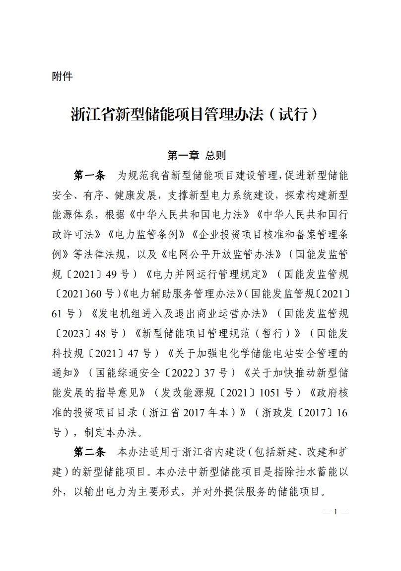 注意！浙江新型儲(chǔ)能項(xiàng)目管理已實(shí)施！.png
