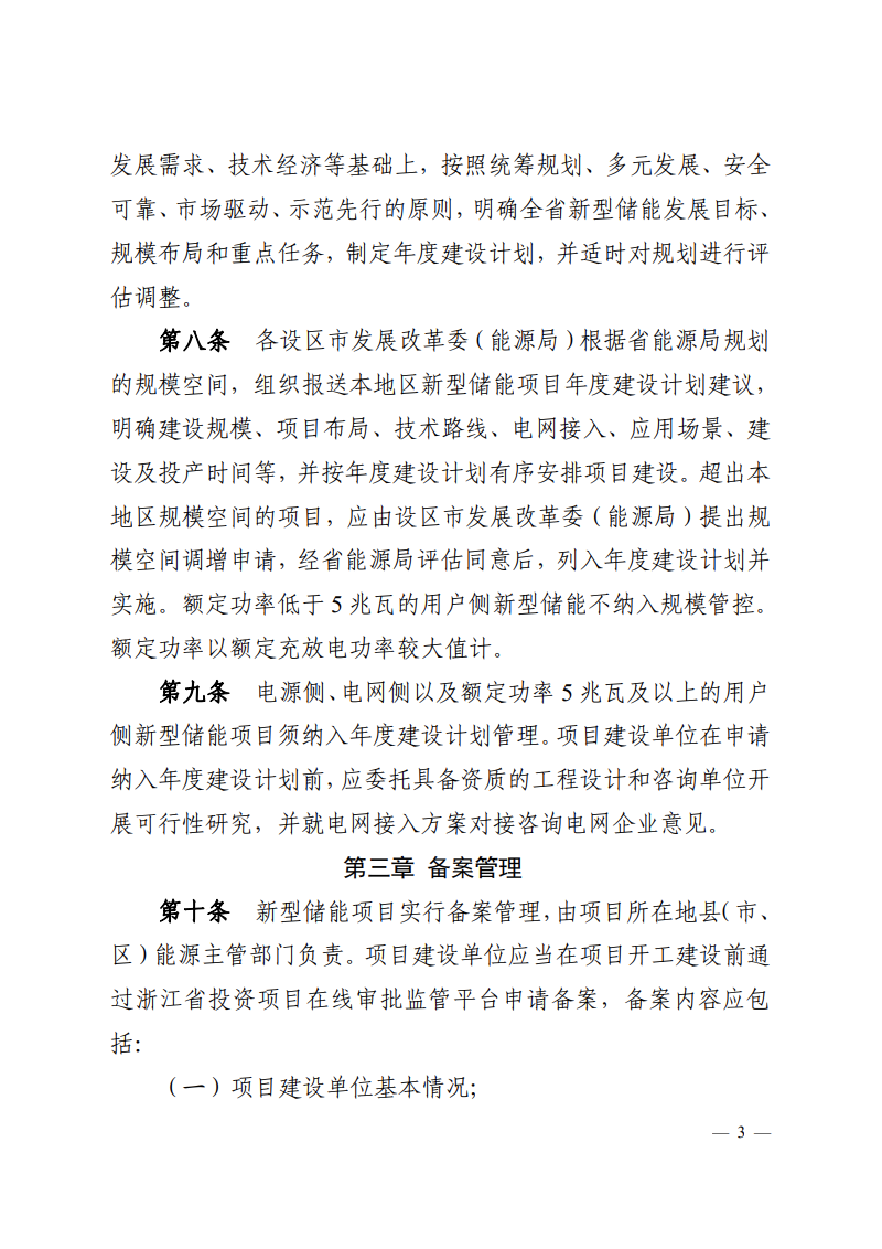 注意！浙江新型儲(chǔ)能項(xiàng)目管理已實(shí)施！.png