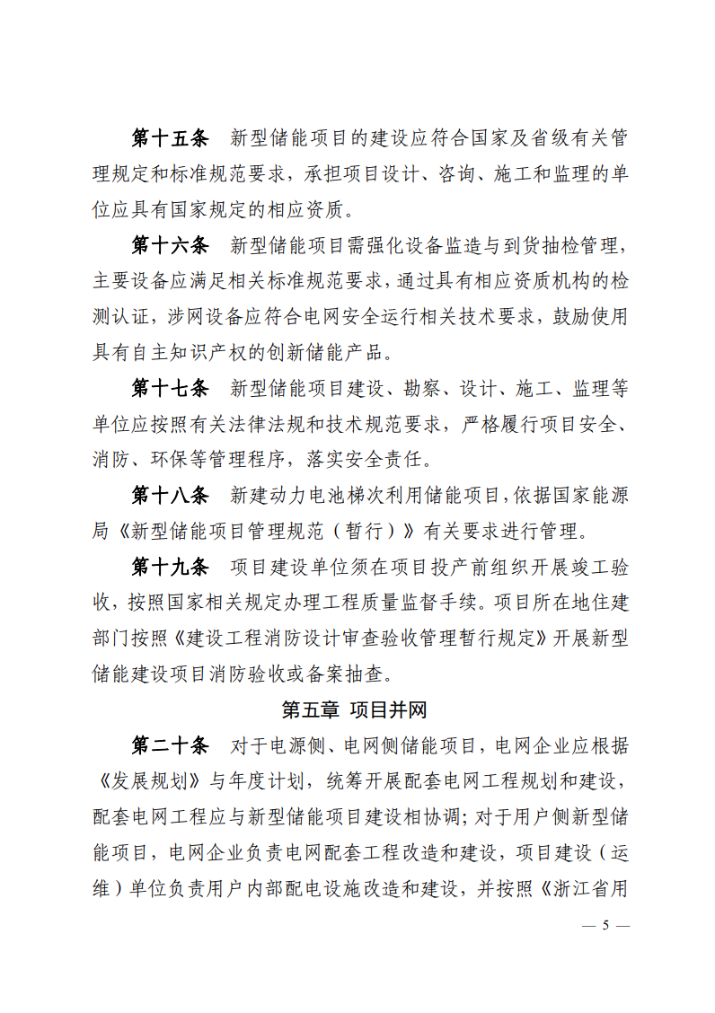 注意！浙江新型儲(chǔ)能項(xiàng)目管理已實(shí)施！.png
