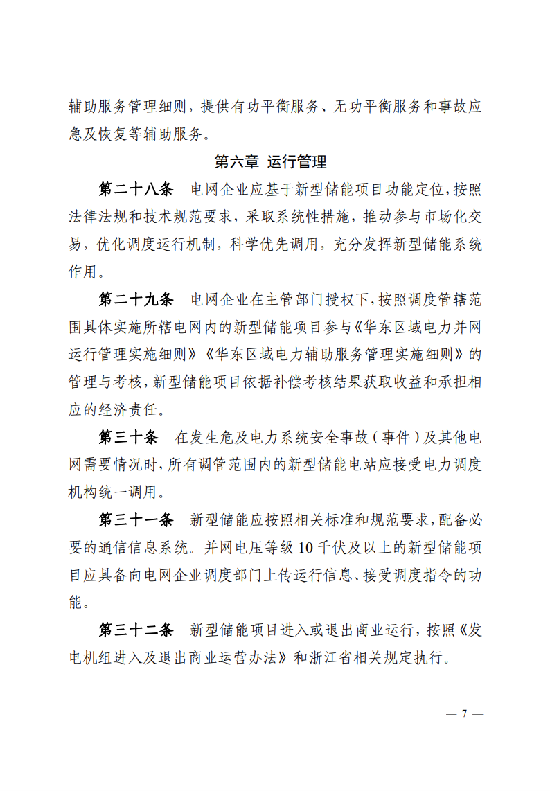 注意！浙江新型儲(chǔ)能項(xiàng)目管理已實(shí)施！.png
