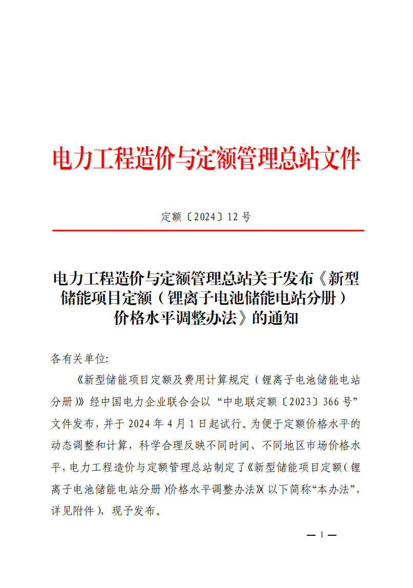 4月1日又一重磅！新型儲能項目定額及費用計算調整了！.png