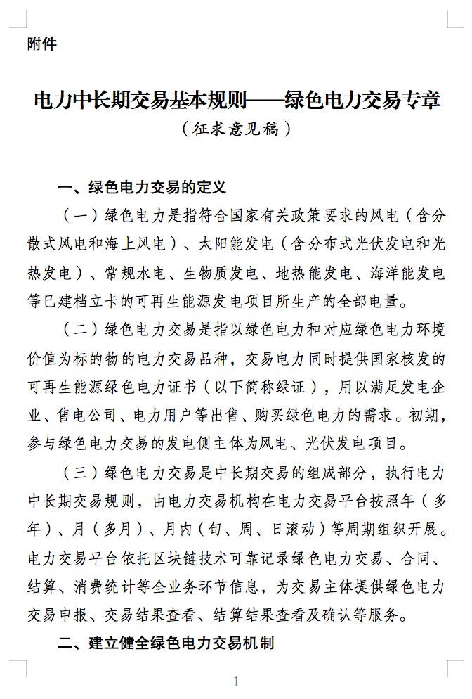 綠電交易最新通知？電能量與綠證要分開結(jié)算了！.png