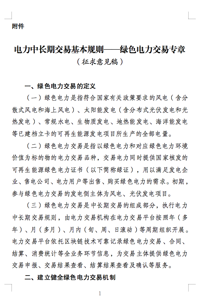 綠色電力交易專章：以風(fēng)電、光伏發(fā)電項(xiàng)目為主！促進(jìn)綠色能源生產(chǎn)消費(fèi)市場(chǎng)體系，滿足綠電購(gòu)買需求.png