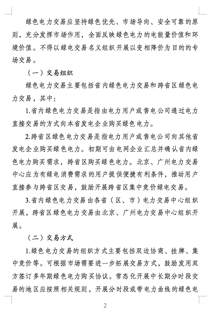 綠色電力交易專章：以風(fēng)電、光伏發(fā)電項(xiàng)目為主！促進(jìn)綠色能源生產(chǎn)消費(fèi)市場(chǎng)體系，滿足綠電購(gòu)買需求.png