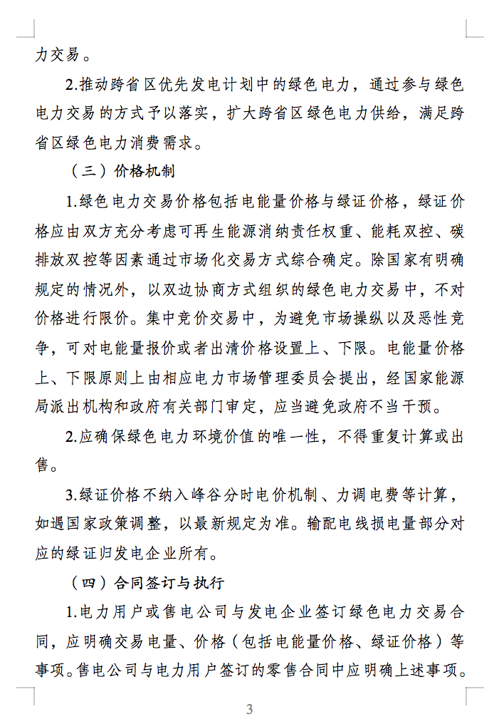 綠色電力交易專章：以風(fēng)電、光伏發(fā)電項(xiàng)目為主！促進(jìn)綠色能源生產(chǎn)消費(fèi)市場(chǎng)體系，滿足綠電購(gòu)買需求.png