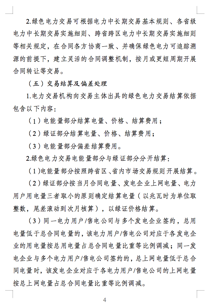 綠色電力交易專章：以風(fēng)電、光伏發(fā)電項(xiàng)目為主！促進(jìn)綠色能源生產(chǎn)消費(fèi)市場(chǎng)體系，滿足綠電購(gòu)買需求.png